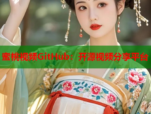 蜜桃视频GitHub：开源视频分享平台  第1张