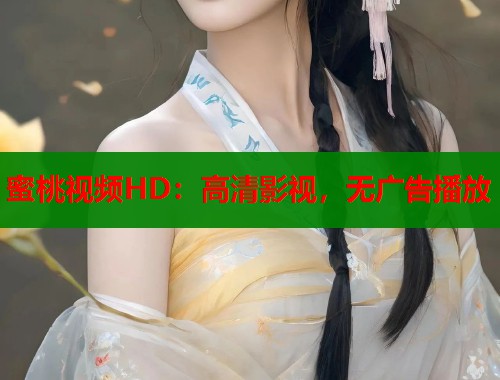 蜜桃视频HD：高清影视，无广告播放  第1张