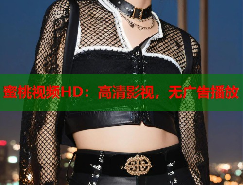 蜜桃视频HD：高清影视，无广告播放  第2张