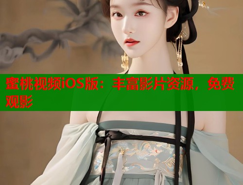 蜜桃视频iOS版：丰富影片资源，免费观影  第1张