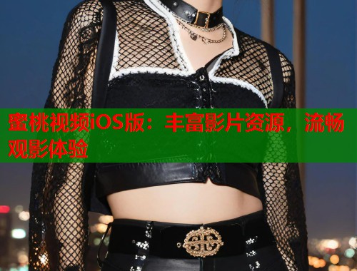 蜜桃视频iOS版：丰富影片资源，流畅观影体验  第1张