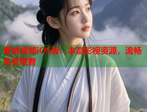 蜜桃视频iOS版：丰富影视资源，流畅免费观看  第2张