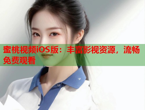 蜜桃视频iOS版：丰富影视资源，流畅免费观看  第1张