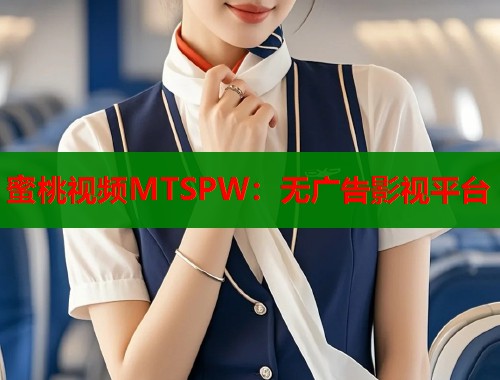 蜜桃视频MTSPW：无广告影视平台  第1张
