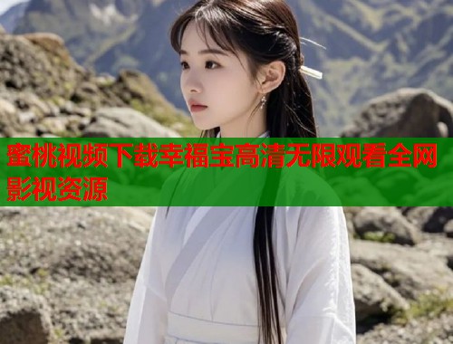 蜜桃视频下载幸福宝高清无限观看全网影视资源  第1张