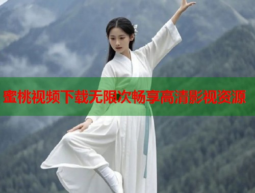 蜜桃视频下载无限次畅享高清影视资源  第2张