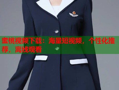 蜜桃视频下载：海量短视频，个性化推荐，离线观看  第2张