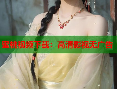 蜜桃视频下载：高清影视无广告  第1张