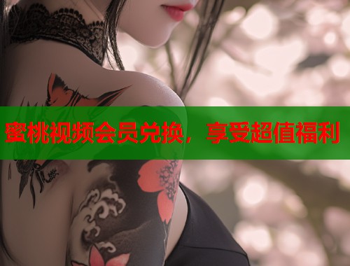 蜜桃视频会员兑换，享受超值福利  第1张