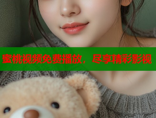 蜜桃视频免费播放，尽享精彩影视  第1张