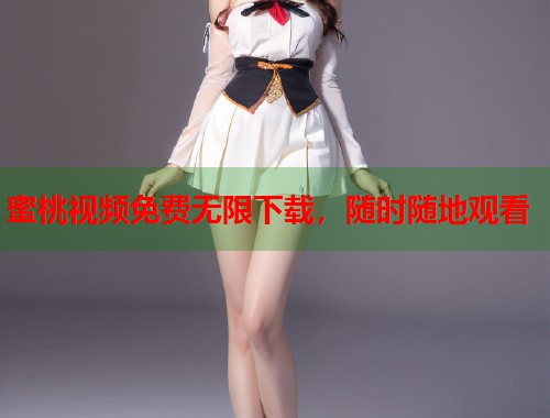 蜜桃视频免费无限下载，随时随地观看  第1张