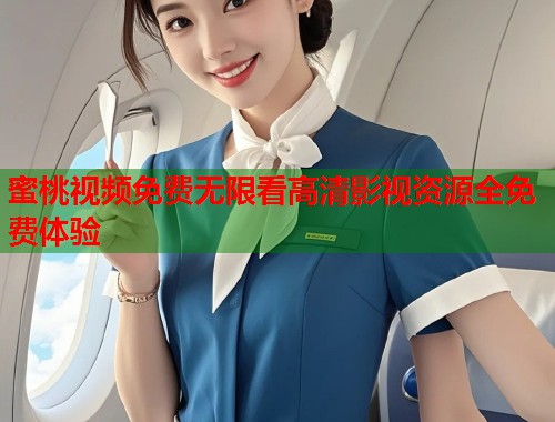 蜜桃视频免费无限看高清影视资源全免费体验  第1张