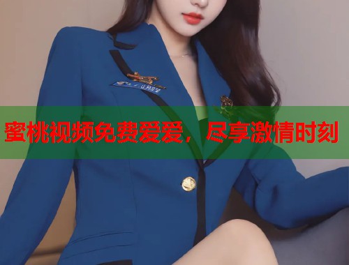 蜜桃视频免费爱爱，尽享激情时刻  第1张