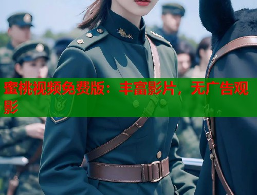 蜜桃视频免费版：丰富影片，无广告观影  第2张