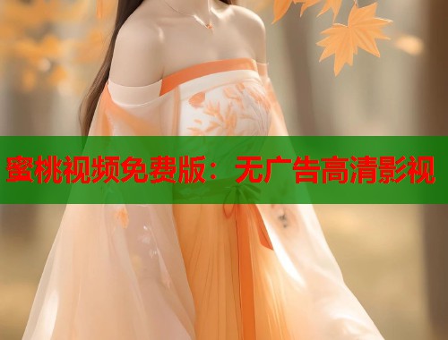 蜜桃视频免费版：无广告高清影视  第1张