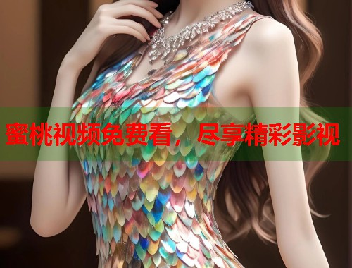 蜜桃视频免费看，尽享精彩影视  第1张