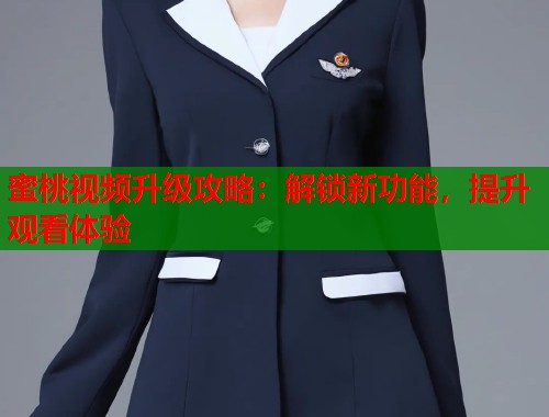 蜜桃视频升级攻略：解锁新功能，提升观看体验  第1张