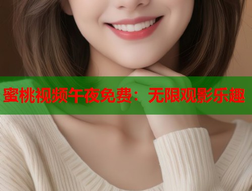 蜜桃视频午夜免费：无限观影乐趣  第2张