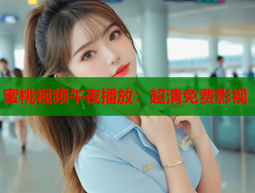 蜜桃视频午夜播放：超清免费影视  第1张