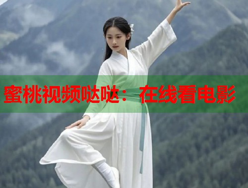 蜜桃视频哒哒：在线看电影  第1张