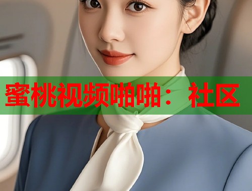 蜜桃视频啪啪：社区  第2张