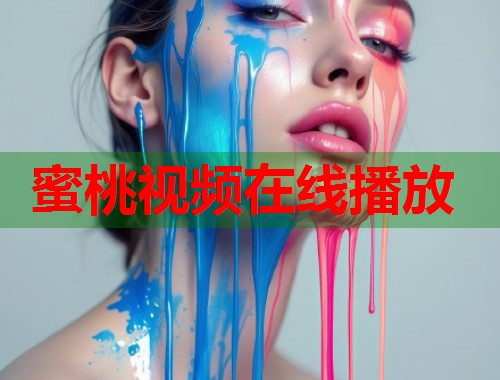 蜜桃视频在线播放  第1张