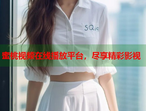 蜜桃视频在线播放平台，尽享精彩影视  第1张