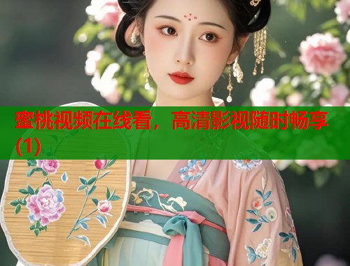 蜜桃视频在线看，高清影视随时畅享(1)  第1张