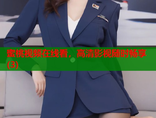 蜜桃视频在线看，高清影视随时畅享(3)  第1张