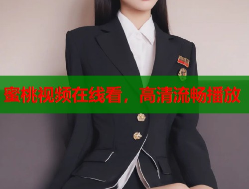 蜜桃视频在线看，高清流畅播放  第1张