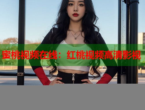 蜜桃视频在线：红桃视频高清影视  第1张