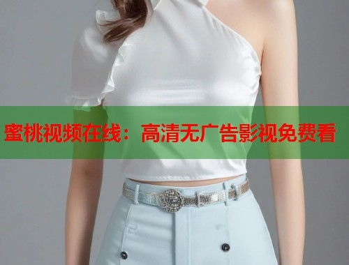 蜜桃视频在线：高清无广告影视免费看  第2张