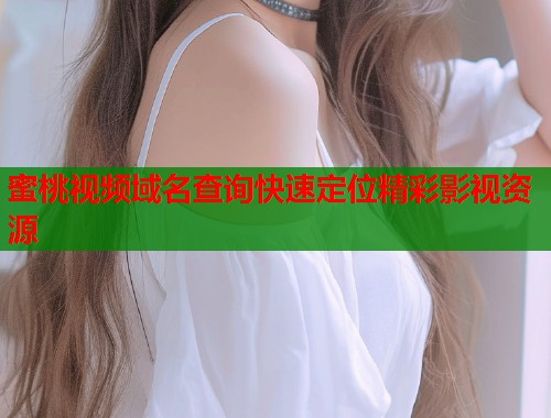蜜桃视频域名查询快速定位精彩影视资源  第1张