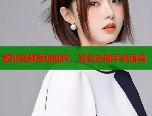 蜜桃视频壁纸制作，轻松定制手机屏幕  第2张