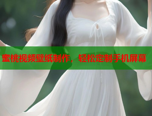 蜜桃视频壁纸制作，轻松定制手机屏幕  第1张