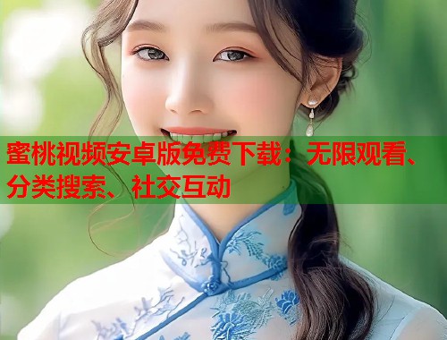 蜜桃视频安卓版免费下载：无限观看、分类搜索、社交互动  第1张