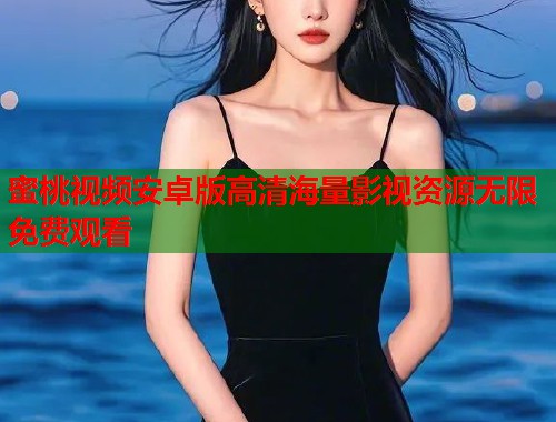蜜桃视频安卓版高清海量影视资源无限免费观看  第1张