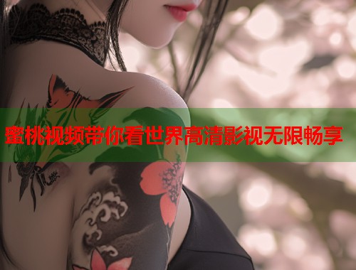 蜜桃视频带你看世界高清影视无限畅享  第1张