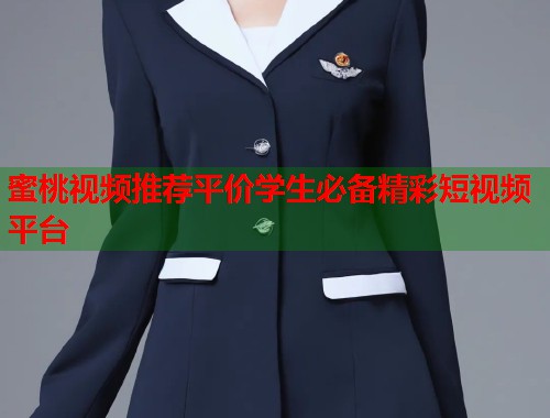 蜜桃视频推荐平价学生必备精彩短视频平台  第1张