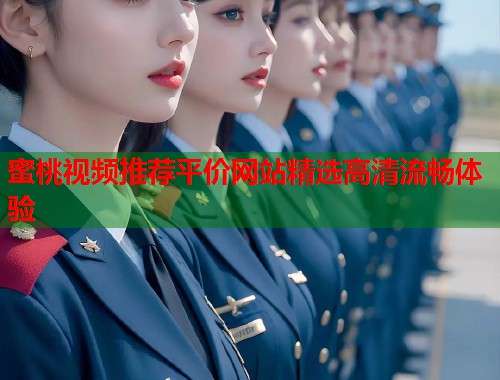 蜜桃视频推荐平价网站精选高清流畅体验  第1张