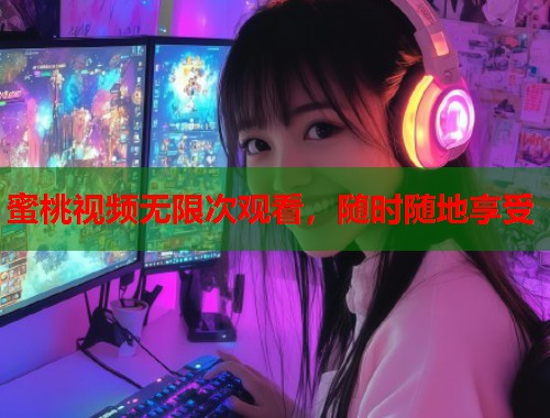 蜜桃视频无限次观看，随时随地享受  第1张