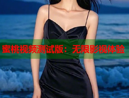 蜜桃视频测试版：无限影视体验  第1张
