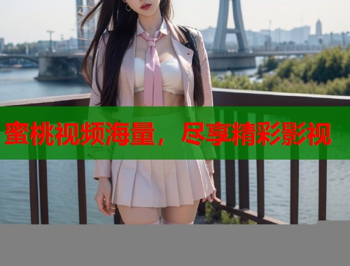 蜜桃视频海量，尽享精彩影视  第1张