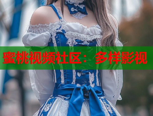 蜜桃视频社区：多样影视  第2张