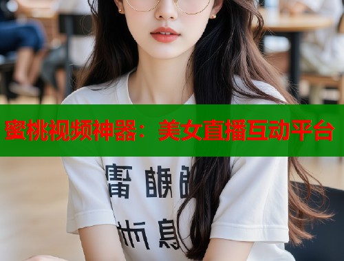 蜜桃视频神器：美女直播互动平台  第1张