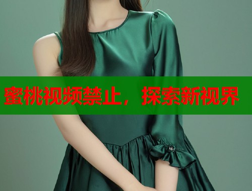 蜜桃视频禁止，探索新视界  第2张