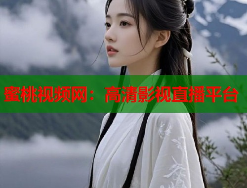 蜜桃视频网：高清影视直播平台  第1张