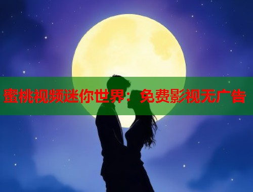 蜜桃视频迷你世界：免费影视无广告  第1张