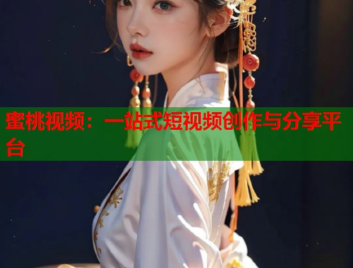 蜜桃视频：一站式短视频创作与分享平台  第2张
