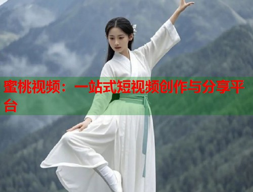 蜜桃视频：一站式短视频创作与分享平台  第1张